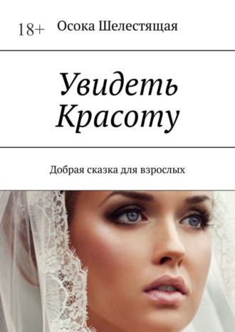 Осока Шелестящая. Увидеть Красоту. Добрая сказка для взрослых