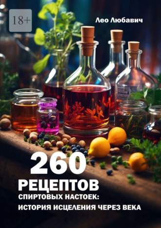 Лео Любавич. 260 рецептов спиртовых настоек: история исцеления через века