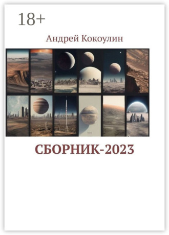 Сборник-2023. 