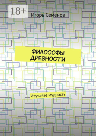 Философы древности. Изучайте мудрость. 
