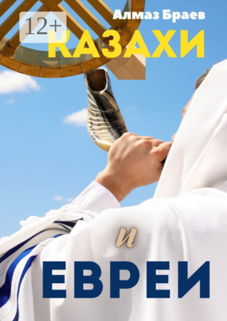 Алмаз Браев. Казахи и евреи