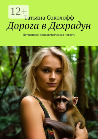 Татьяна Соколофф. Дорога в Дехрадун. Детективно-приключенческая повесть
