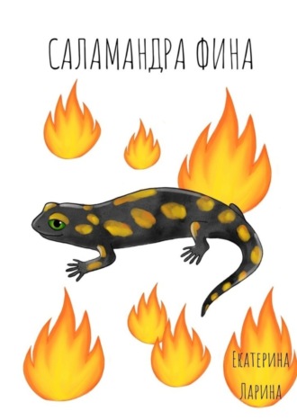 Екатерина Алексеевна Ларина. Саламандра Фина