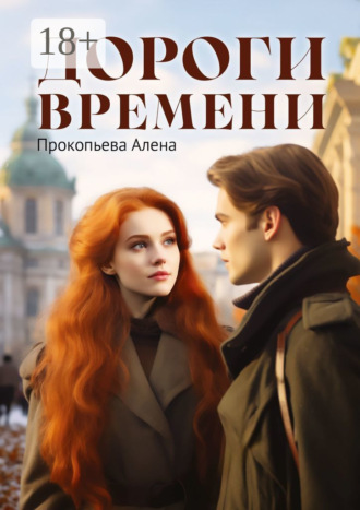 Алена Прокопьева. Дороги времени