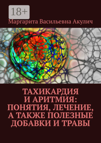 Маргарита Васильевна Акулич. Тахикардия и аритмия: понятия, лечение, а также полезные добавки и травы