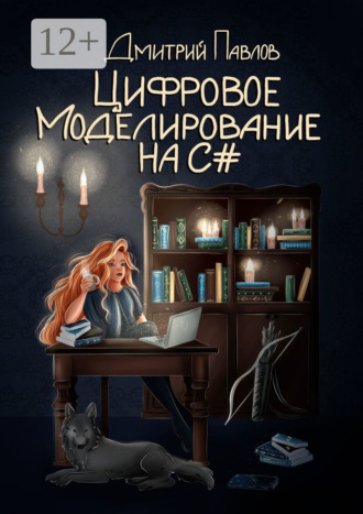 Дмитрий Павлов. Цифровое моделирование на C#