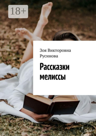 Зоя Викторовна Русинова. Рассказки мелиссы