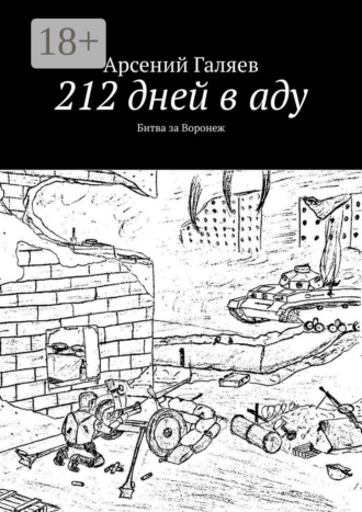 212 дней в аду. Битва за Воронеж. Арсений Галяев