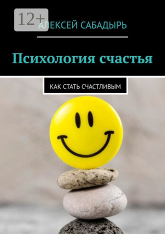 Психология счастья. Как стать счастливым. 