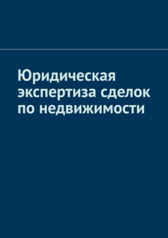 Антон Анатольевич Шадура. Юридическая экспертиза сделок по недвижимости
