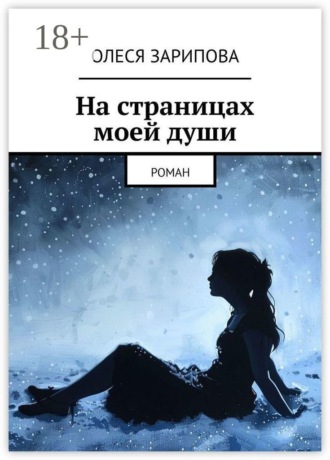 Олеся Зарипова. На страницах моей души. Роман