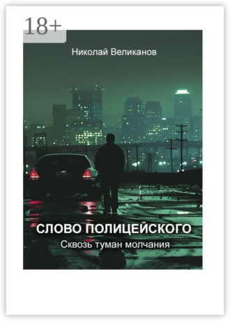 Николай Великанов. Слово полицейского: Сквозь туман молчания