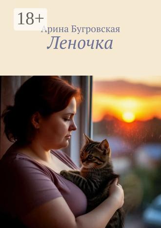 Арина Бугровская. Леночка