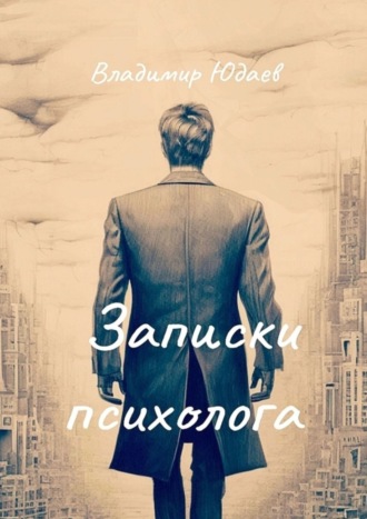 Записки психолога. Владимир Юдаев