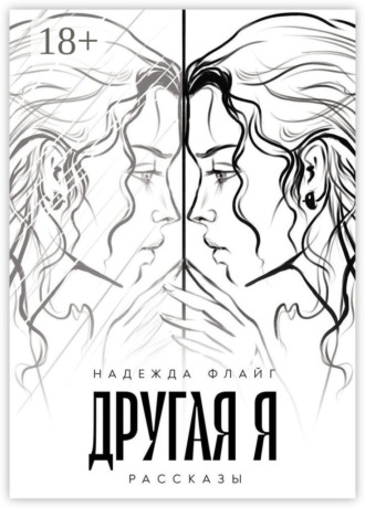 Другая я. Рассказы. Надежда Флайг