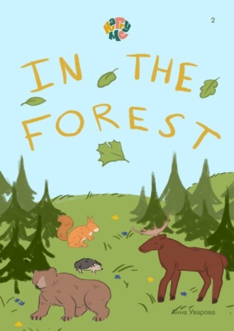 Анна Уварова. HappyMe. In the forest. Year 1