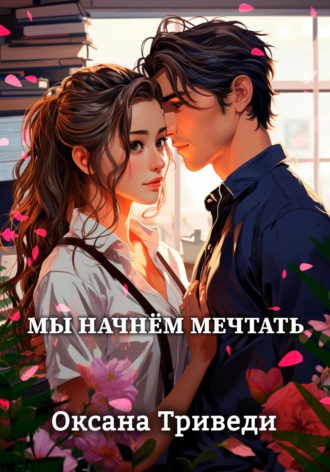 Оксана Триведи. Мы начнём мечтать