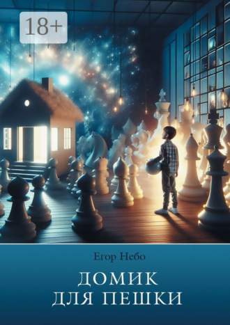 Егор Небо. Домик для пешки. Самоучитель игры на шахматах