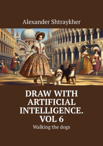 Alexander Shtraykher. Draw with artificial intelligence. Vol 6. Walking the dogs