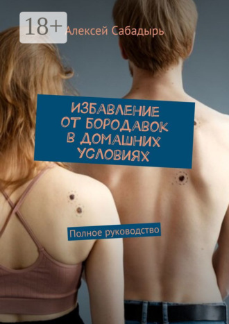 Избавление от бородавок в домашних условиях. Полное руководство. 