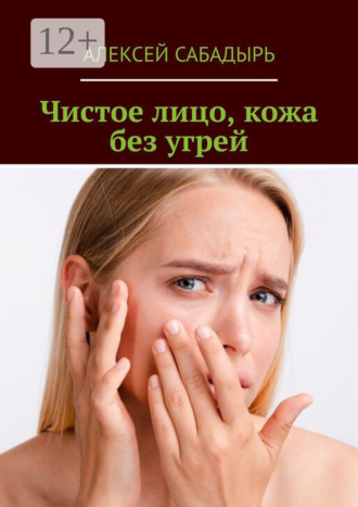 Чистое лицо, кожа без угрей. 
