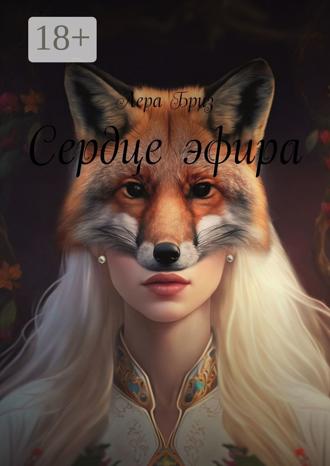 Лера Бриз. Сердце эфира