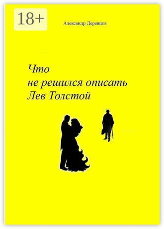 Александр Деревцов. Что не решился описать Лев Толстой