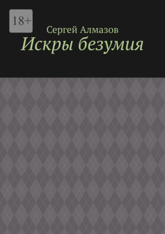 Сергей Алмазов. Искры безумия