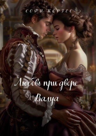 Софи Кордес. Любовь при дворе Валуа