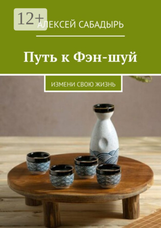 Путь к Фэн-шуй. Измени свою жизнь. 