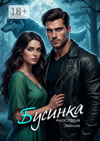 Бусинка. 