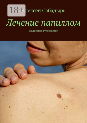 Лечение папиллом. Подробное руководство. 