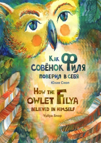 Как совёнок Филя поверил в себя. Юлия Валентиновна Сноп