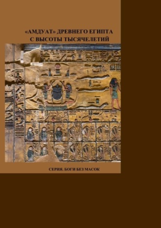 Мадам Пишуж. «Амдуат» Древнего Египта с высоты тысячелетий. Серия. Боги без масок.