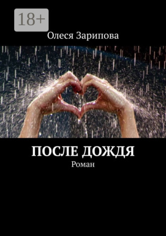 Олеся Зарипова. После дождя. Роман