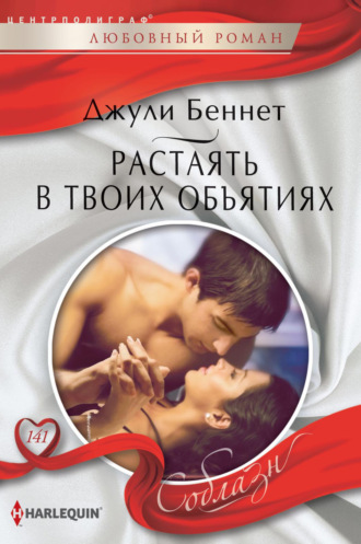 Джули Беннет. Растаять в твоих объятиях