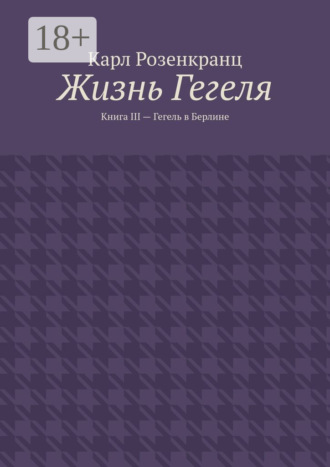 Карл Розенкранц. Жизнь Гегеля. Книга III – Гегель в Берлине