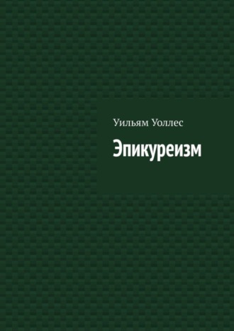 Эпикуреизм. 