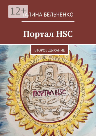 Портал HSC. Второе дыхание. 