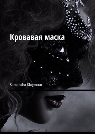 Samantha Slaymour. Кровавая маска