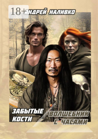 Андрей Наливко. Забытые Кости. Волшебник с часами