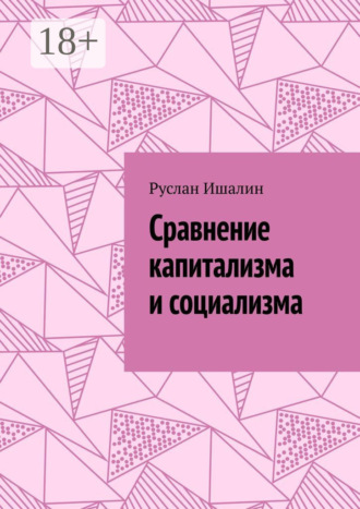 Сравнение капитализма и социализма. 