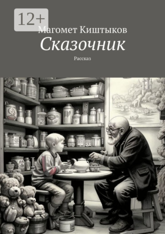 Сказочник. Рассказ. Магомет Киштыков