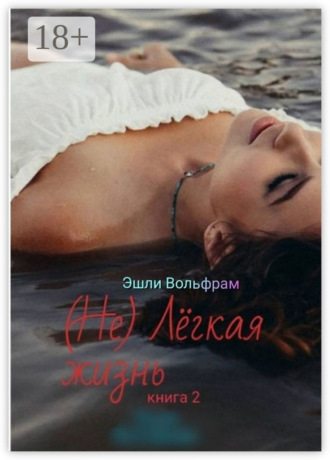 Эшли Вольфрам. (Не) Лёгкая жизнь. Книга 2
