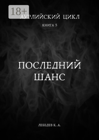 Аурлийский цикл. Книга 5. Последний шанс. 
