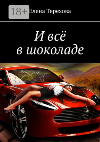 Елена Терехова. И всё в шоколаде
