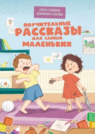 Алёна Сливина. Поучительные рассказы для самых маленьких