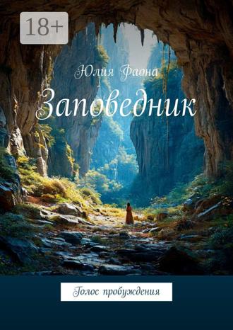 Юлия Фаона. Заповедник. Голос пробуждения