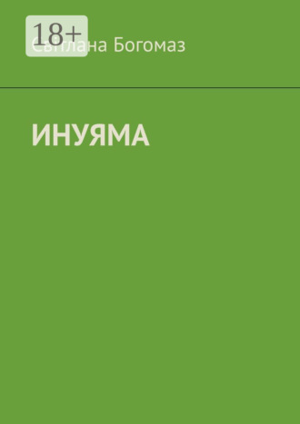 Світлана Богомаз. Инуяма