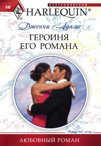 Дженни Адамс. Героиня его романа